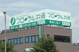 【フローラル共済ビル】
