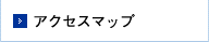 アクセスマップ