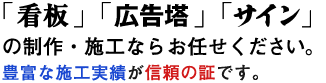 看板、広告塔、サインの制作・施工ならお任せください。