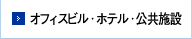 オフィスビル・ホテル・公共施設